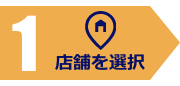 1：店舗を選択