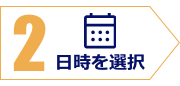 2：日時を選択