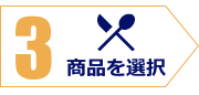 3：商品選択・注文
