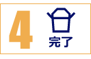 4：完了